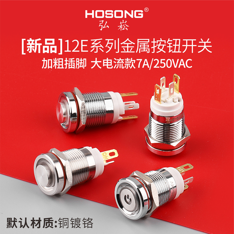 HOSONG弘崧品牌12mm大电流自锁复位金属按钮开关 - HOSONG-广东弘崧按钮制造有限公司