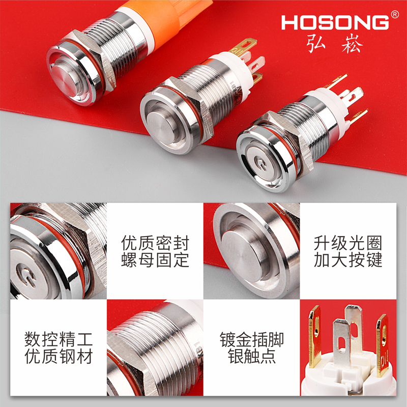 HOSONG弘崧品牌12mm大电流自锁复位金属按钮开关 - HOSONG-广东弘崧按钮制造有限公司